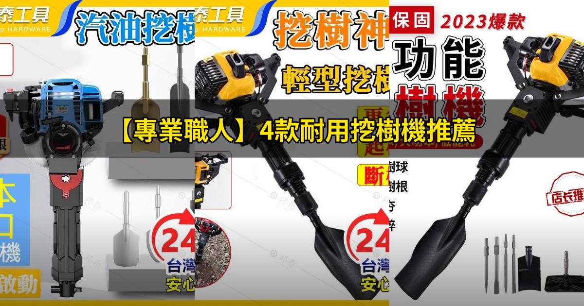 2025【專業職人】4款耐用挖樹機推薦｜汽油農場園藝移栽必備PTT/Dcard評比