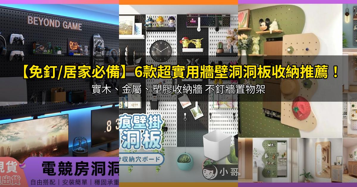 2026【免釘/居家必備】6款超實用牆壁洞洞板收納推薦！實木、金屬、塑膠收納牆 不釘牆置物架｜PTT/Dcard嚴選