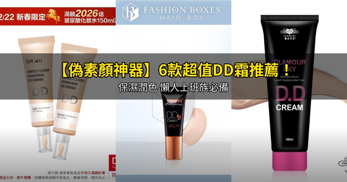 2026【偽素顏神器】6款超值DD霜推薦！保濕潤色 懶人上班族必備｜PTT/Dcard嚴選