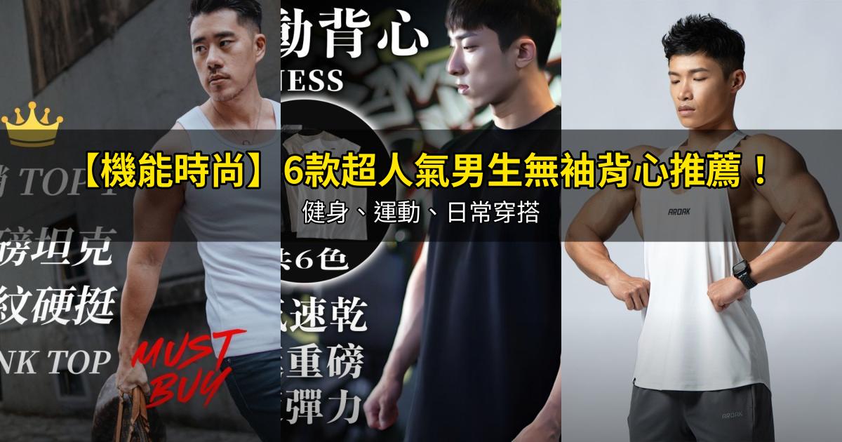 2026【機能時尚】6款超人氣男生無袖背心推薦！健身、運動、日常穿搭｜PTT/Dcard嚴選