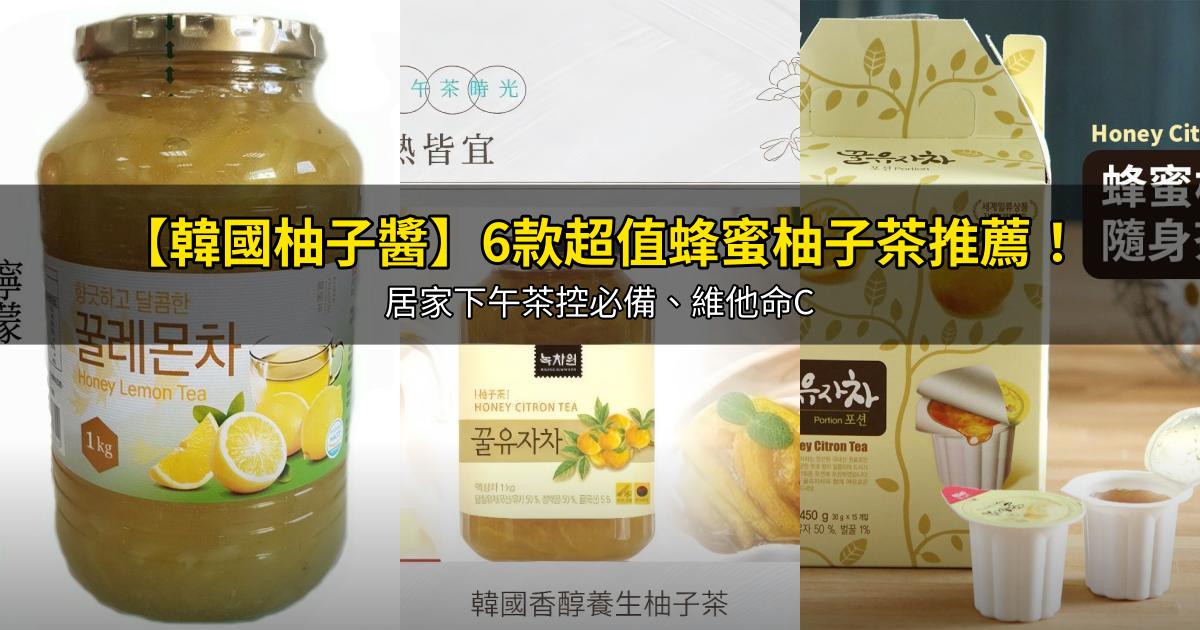 2026【韓國柚子醬】6款超值蜂蜜柚子茶推薦！居家下午茶控必備、維他命C｜PTT/Dcard嚴選