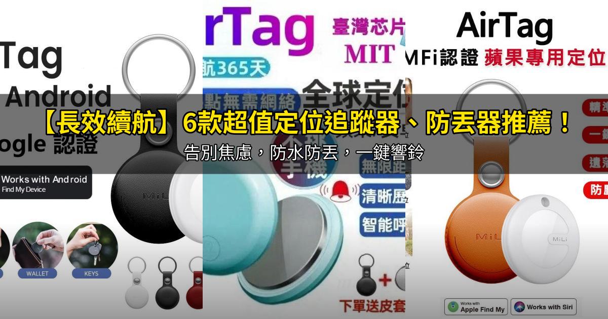 2026【長效續航】6款超值定位追蹤器、防丟器推薦!告別焦慮,防水防丟,一鍵響鈴|PTT/Dcard嚴選