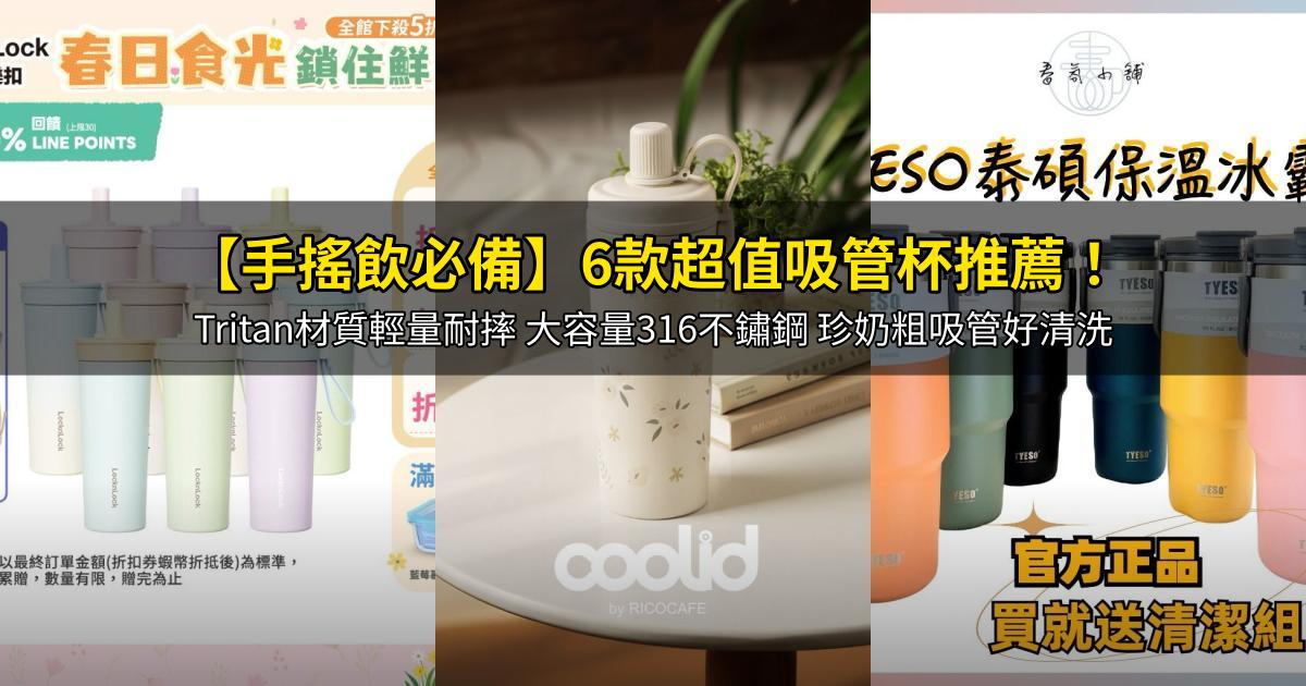 2026【手搖飲必備】6款超值吸管杯推薦!Tritan材質輕量耐摔 大容量316不鏽鋼 珍奶粗吸管好清洗|PTT/Dcard嚴選