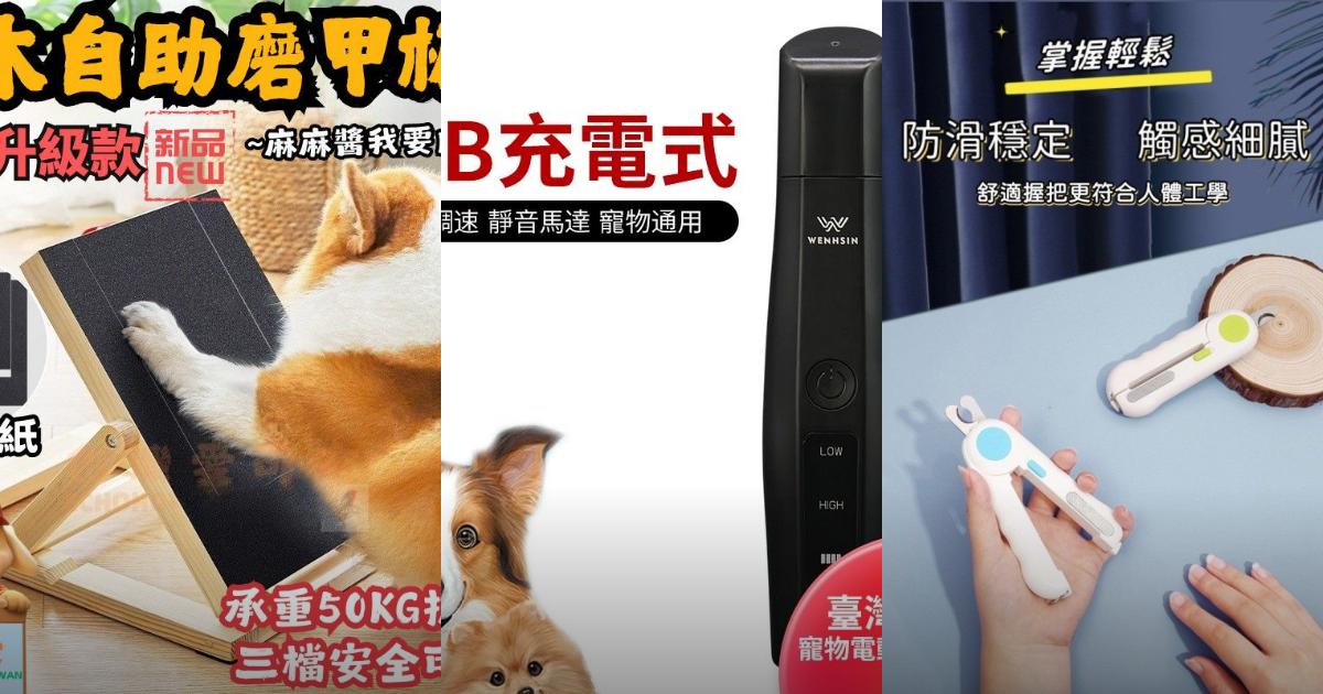 2025【毛孩指甲】6款低噪音磨爪板磨甲機推薦|安全安靜狗貓指甲修剪PTT/Dcard不踩雷攻略