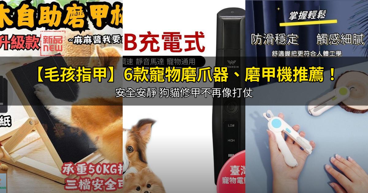 2026【毛孩指甲】6款寵物磨爪器、磨甲機推薦!安全安靜 狗貓修甲不再像打仗|PTT/Dcard嚴選