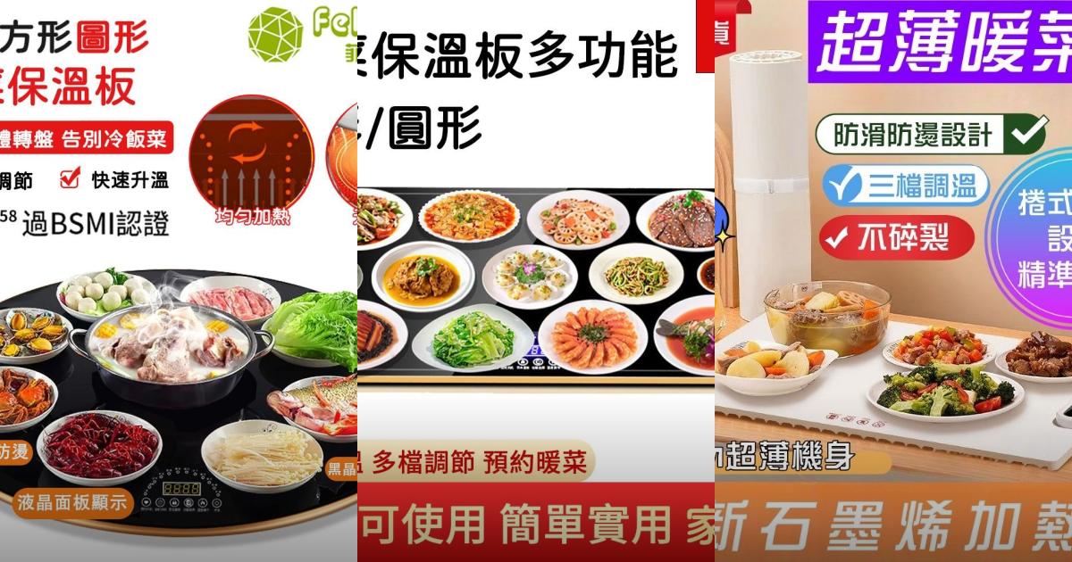 【2025保溫加熱】5款智能飯菜保溫板推薦│多段溫控 安全設計|PTT/Dcard必看