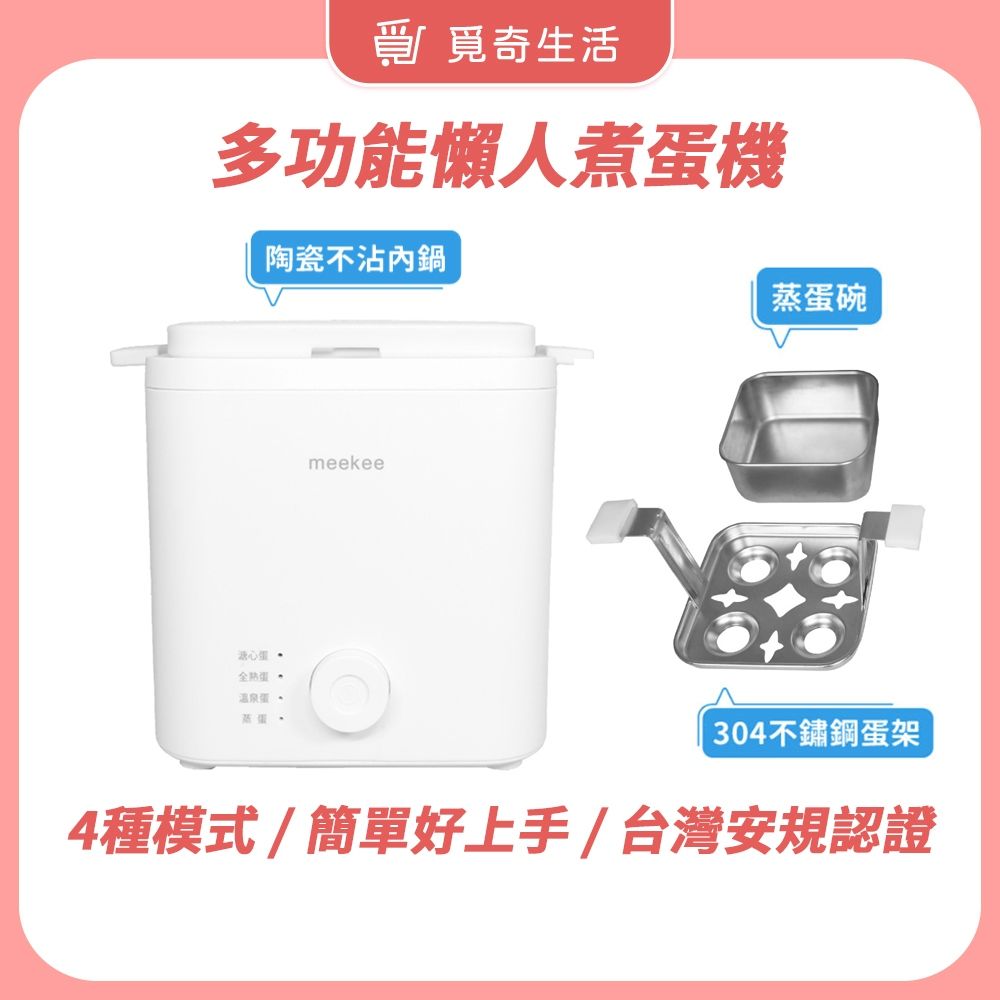 meekee 煮蛋機