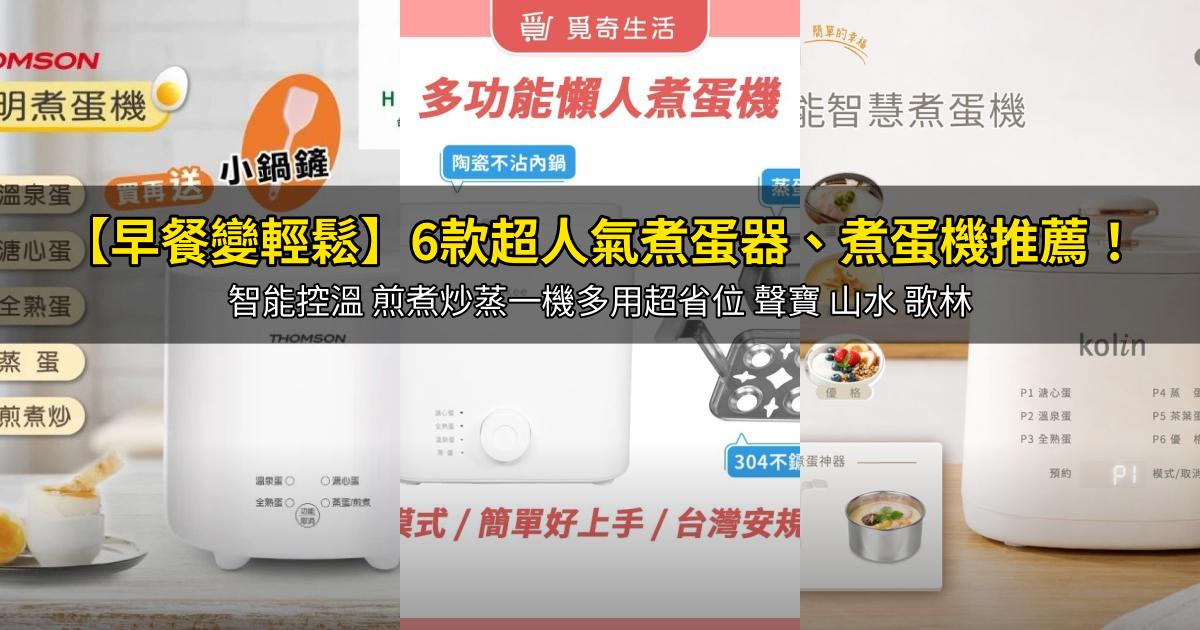 2026【早餐變輕鬆】6款超人氣煮蛋器、煮蛋機推薦!智能控溫 煎煮炒蒸一機多用超省位 聲寶 山水 歌林|PTT/Dcard嚴選