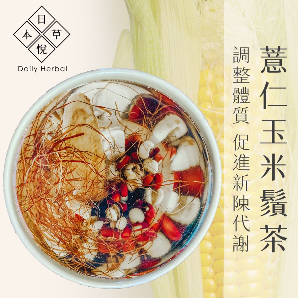 薏仁玉米鬚茶