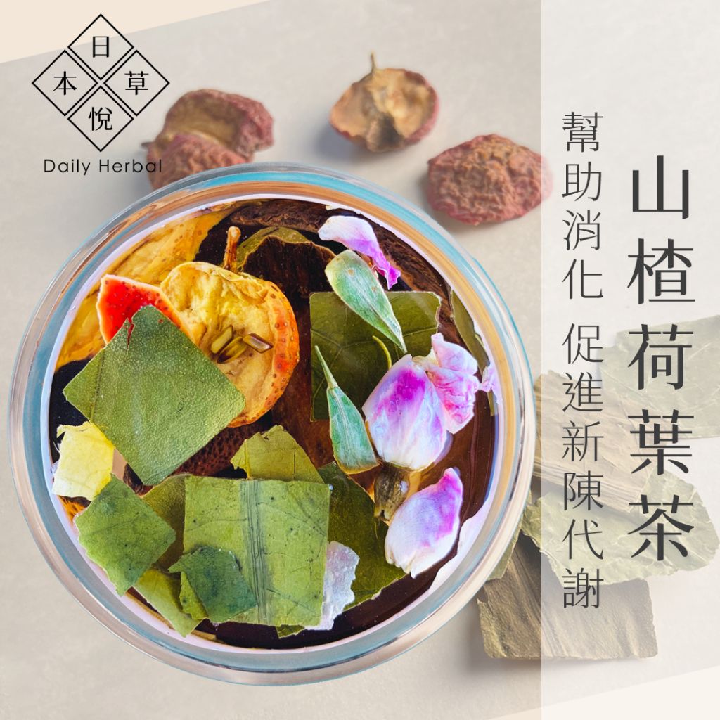 山楂荷葉茶