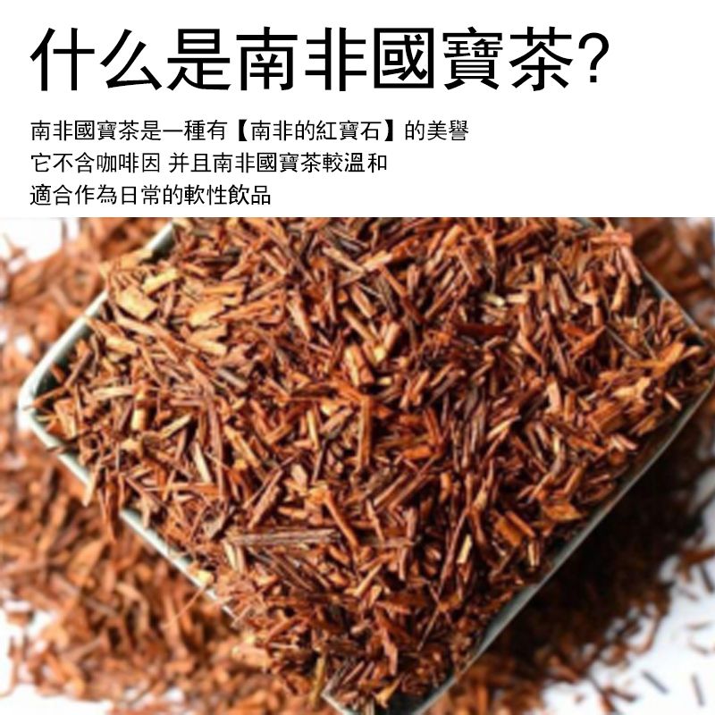 南非國寶茶