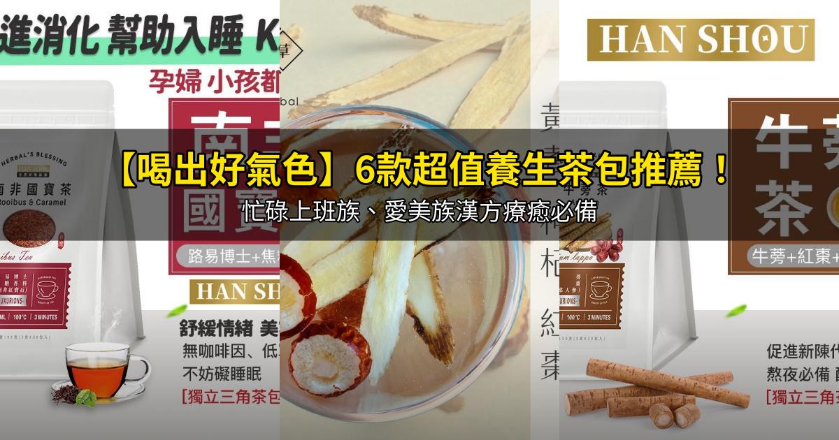 2026【喝出好氣色】6款超值養生茶包推薦!忙碌上班族、愛美族漢方療癒必備|PTT/Dcard嚴選