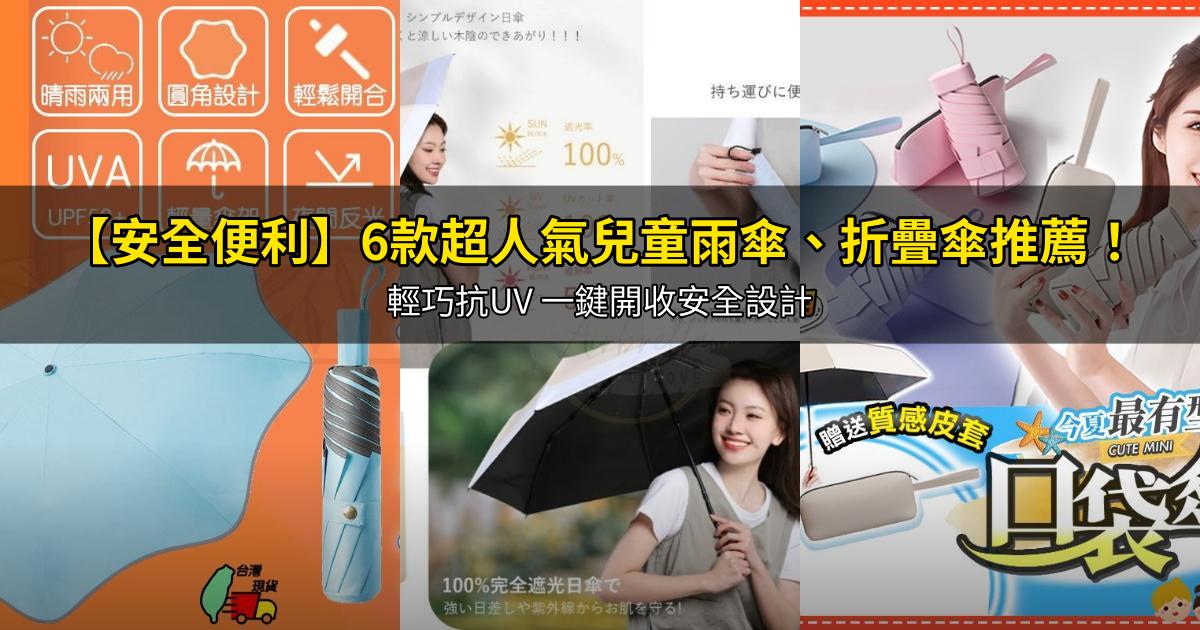 2026【安全便利】6款超人氣兒童雨傘、折疊傘推薦！輕巧抗UV 一鍵開收安全設計｜PTT/Dcard嚴選