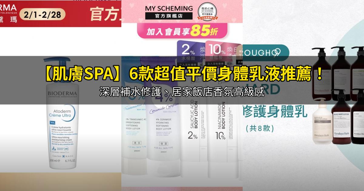 2026【肌膚SPA】6款超值平價身體乳液推薦！深層補水修護、居家飯店香氛高級感｜PTT/Dcard嚴選