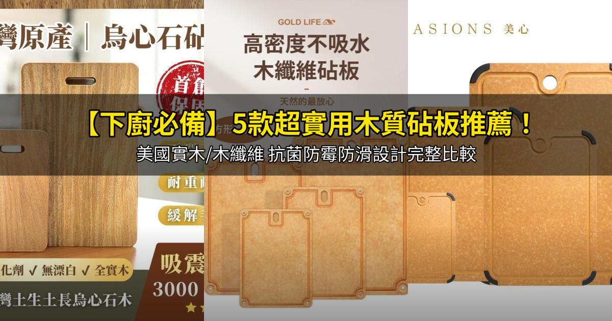 2026【下廚必備】5款超實用木質砧板推薦!美國實木/木纖維 抗菌防霉防滑設計完整比較|PTT/Dcard嚴選