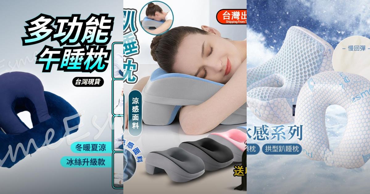 【2025學生辦公室神枕】5款人體工學午睡枕頭推薦!護頸支撐 輕巧涼感抗悶熱|PTT/Dcard午休必備