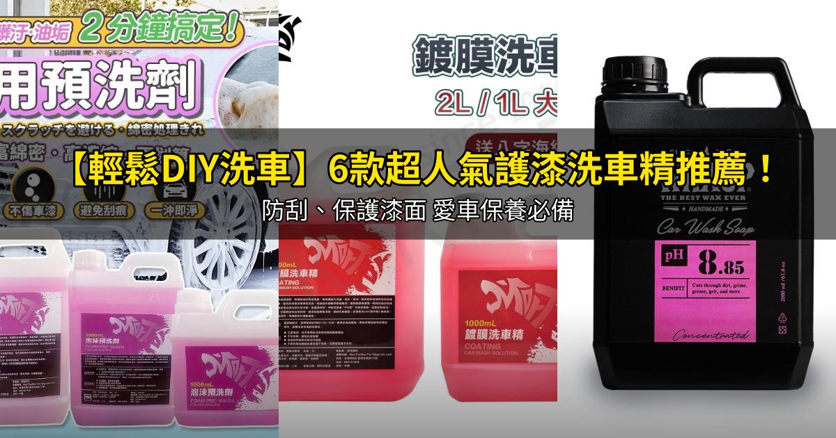 2026【輕鬆DIY洗車】6款超人氣護漆洗車精推薦！防刮、保護漆面 愛車保養必備｜PTT/Dcard嚴選