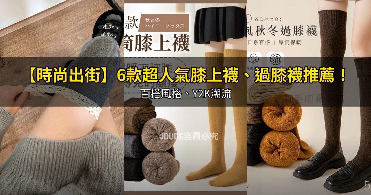 2026【時尚出街】6款超人氣膝上襪、過膝襪推薦！百搭風格、Y2K潮流｜PTT/Dcard嚴選