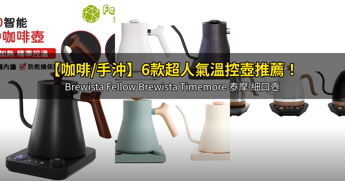 2026【咖啡/手沖】6款超人氣溫控壺推薦!Brewista Fellow Brewista Timemore 泰摩 細口壺|PTT/Dcard嚴選