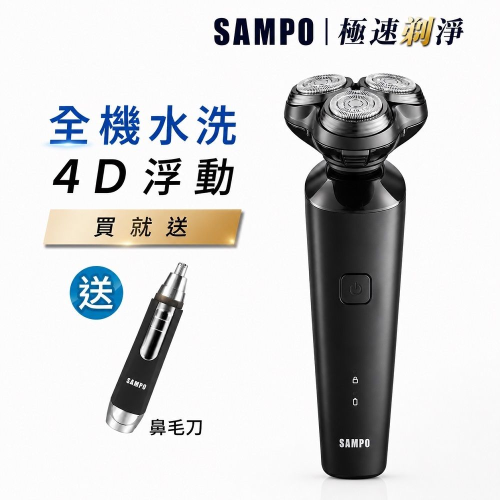 SAMPO聲寶 4D水洗三刀頭電動刮鬍刀 EA-Z2132WL