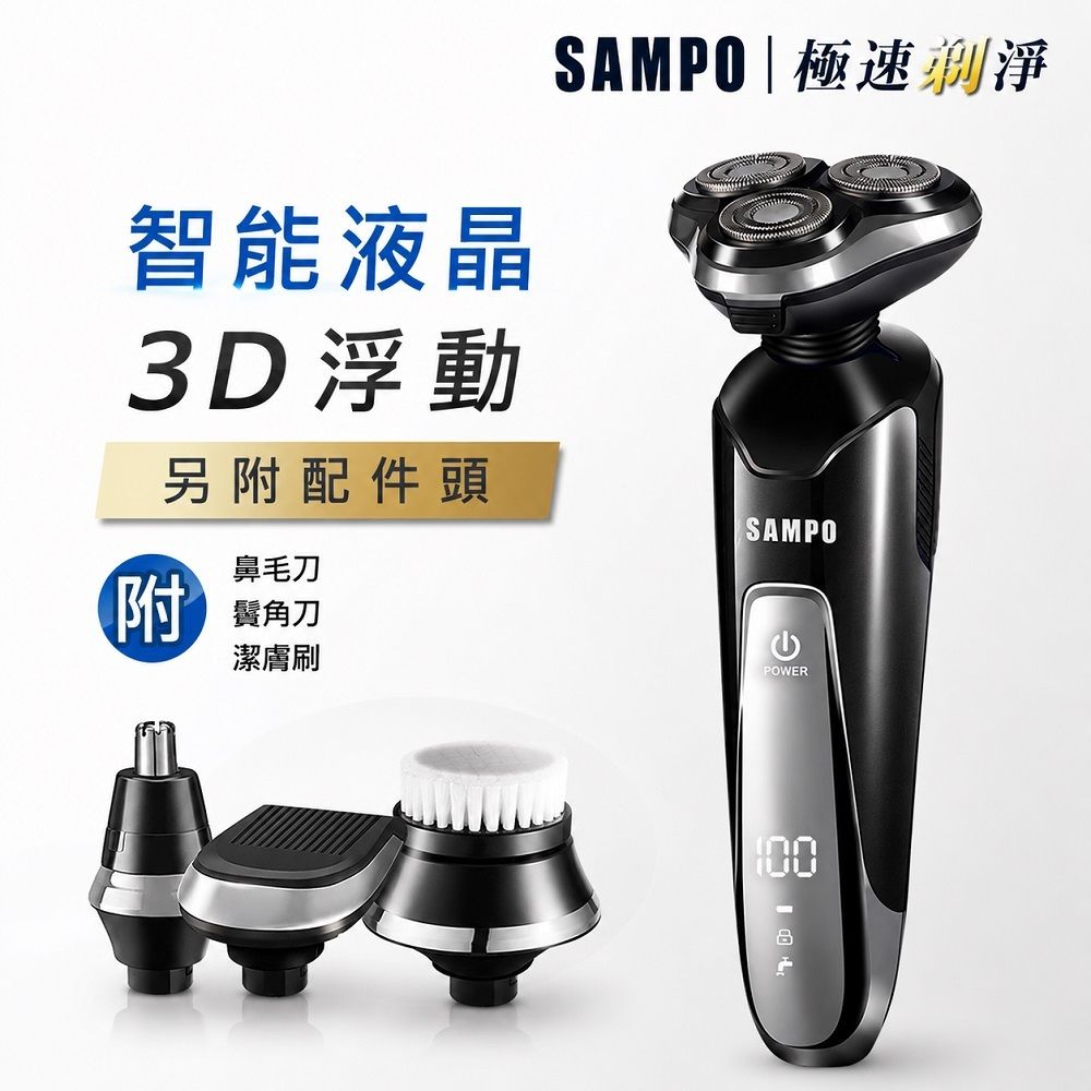 SAMPO聲寶 多功能三刀頭電鬍刀 EA-Z1810WL