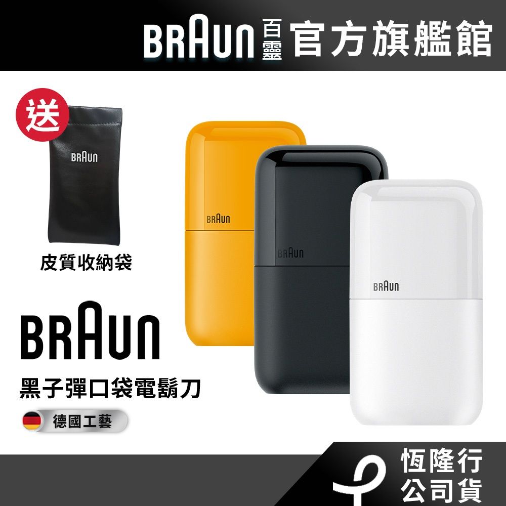 德國百靈BRAUN 子彈口袋USB版電鬍刀