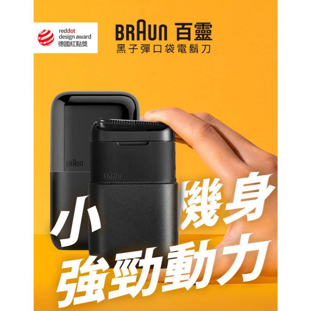德國百靈BRAUN 子彈口袋USB版電鬍刀