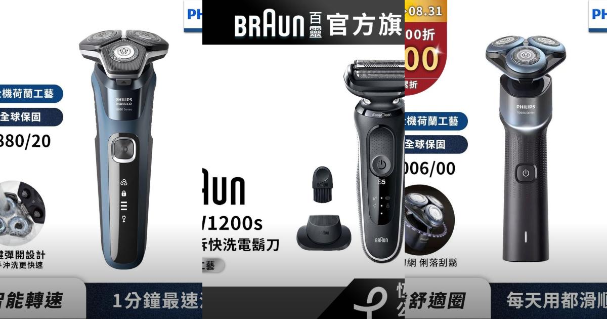 2025【剃鬍神器】8款超人氣電動刮鬍刀推薦!Philips飛利浦 德國百靈BRAUN熱銷款解析|PTT/Dcard嚴選