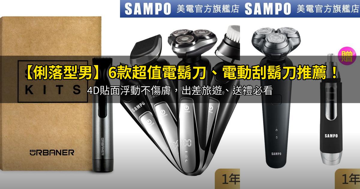 2026【俐落型男】6款超值電鬍刀、電動刮鬍刀推薦!4D貼面浮動不傷膚,出差旅遊、送禮必看|PTT/Dcard嚴選