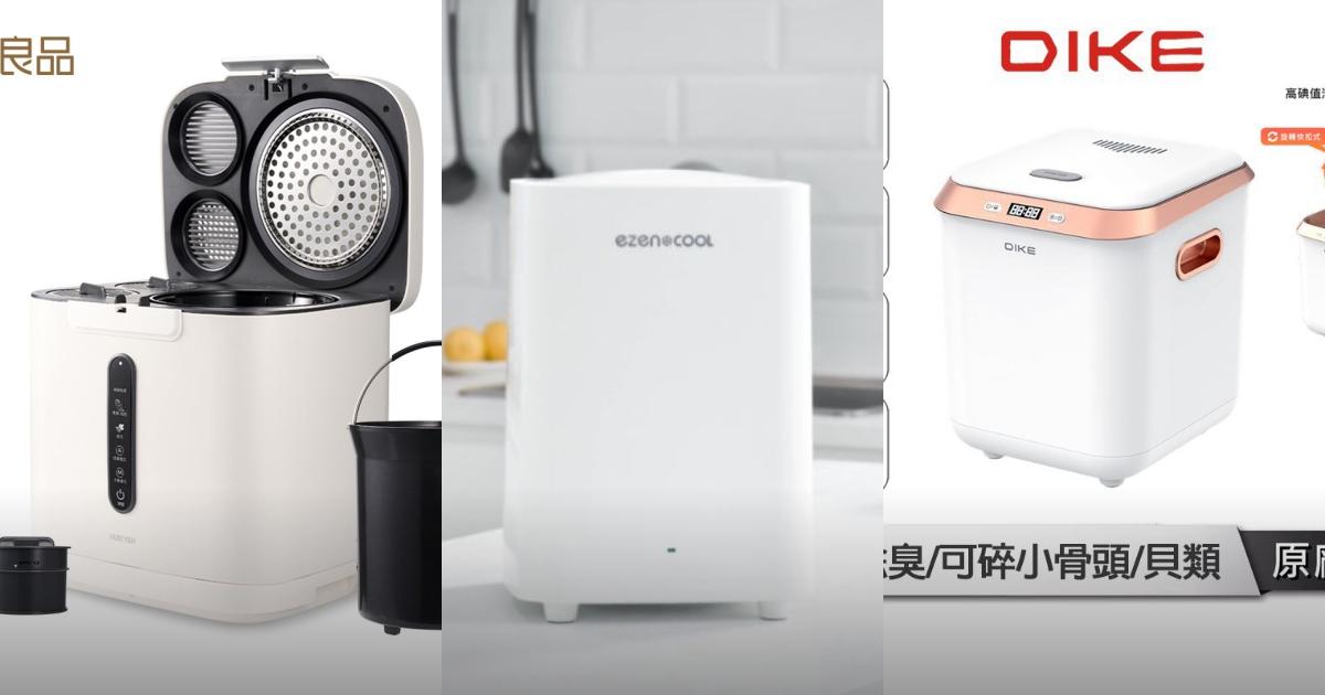 2025【粉碎防臭】4款智能廚餘機推薦|高CP減少廚餘體積 省電抗臭PTT/Dcard評比!