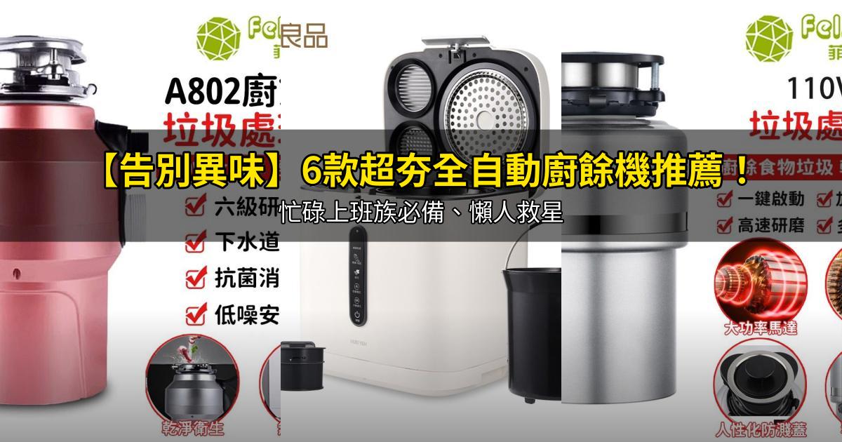 2026【告別異味】6款超夯全自動廚餘機推薦!忙碌上班族必備、懶人救星|PTT/Dcard嚴選
