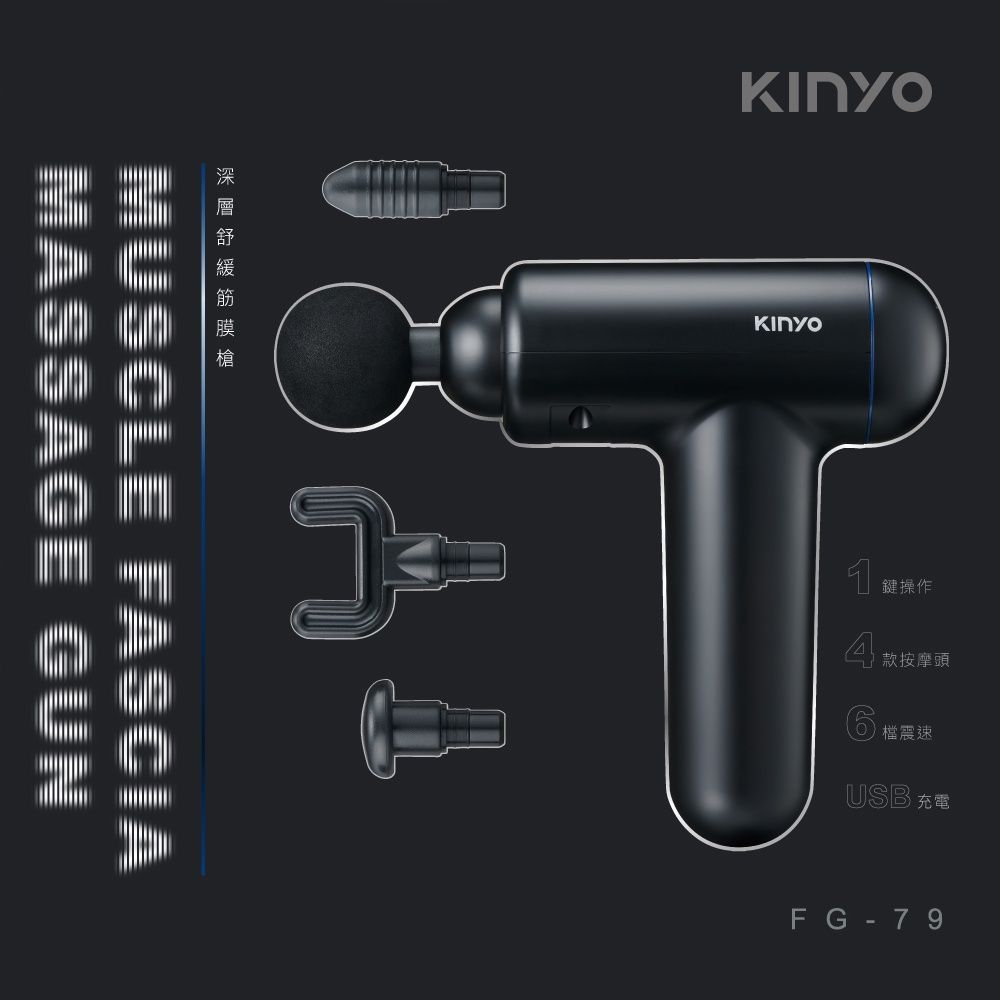 KINYO舒緩槍3