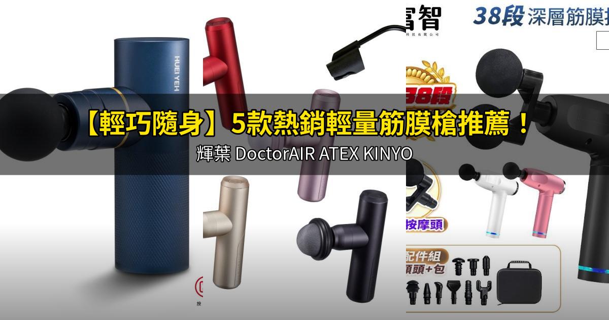 2026【輕巧隨身】5款熱銷輕量筋膜槍推薦!輝葉 DoctorAIR ATEX KINYO|PTT/Dcard嚴選