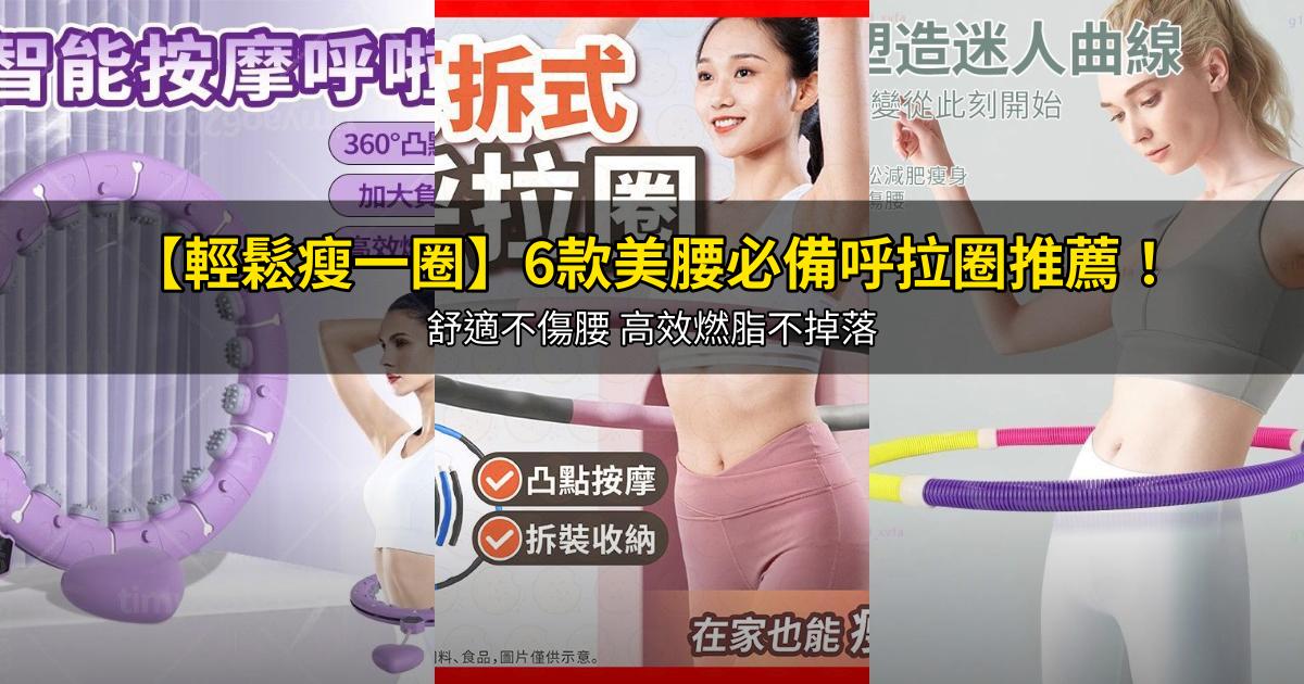 2026【輕鬆瘦一圈】6款美腰必備呼拉圈推薦！舒適不傷腰 高效燃脂不掉落｜PTT/Dcard嚴選