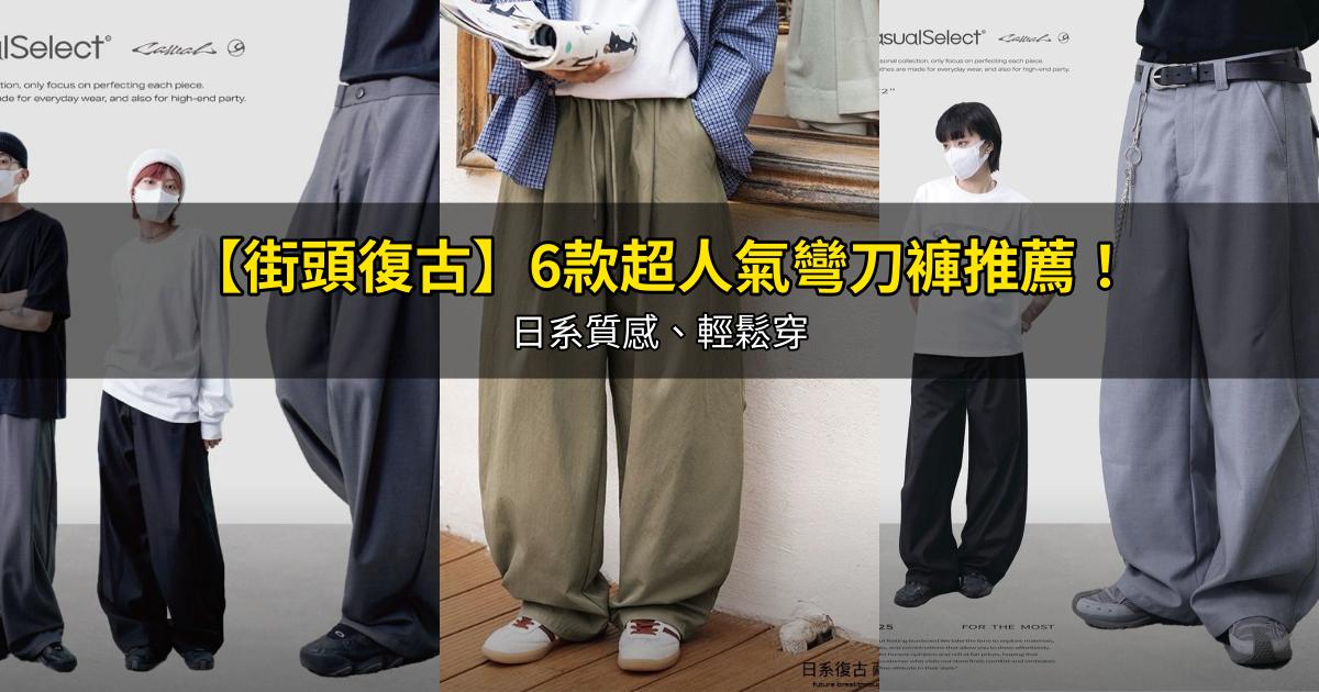 2026【街頭復古】6款超人氣彎刀褲推薦！日系質感、輕鬆穿｜PTT/Dcard嚴選