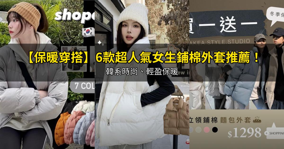 2026【保暖穿搭】6款超人氣女生鋪棉外套推薦!韓系時尚、輕盈保暖|PTT/Dcard嚴選