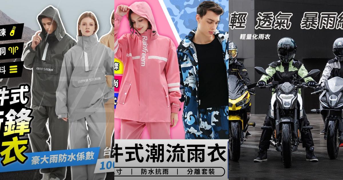 2025【刮風暴雨不怕】7款超人氣兩件式雨衣推薦!防水防風透氣反光+耐用時尚設計|PTT/Dcard嚴選