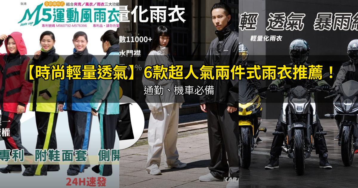 2026【時尚輕量透氣】6款超人氣兩件式雨衣推薦!通勤、機車必備|PTT/Dcard嚴選