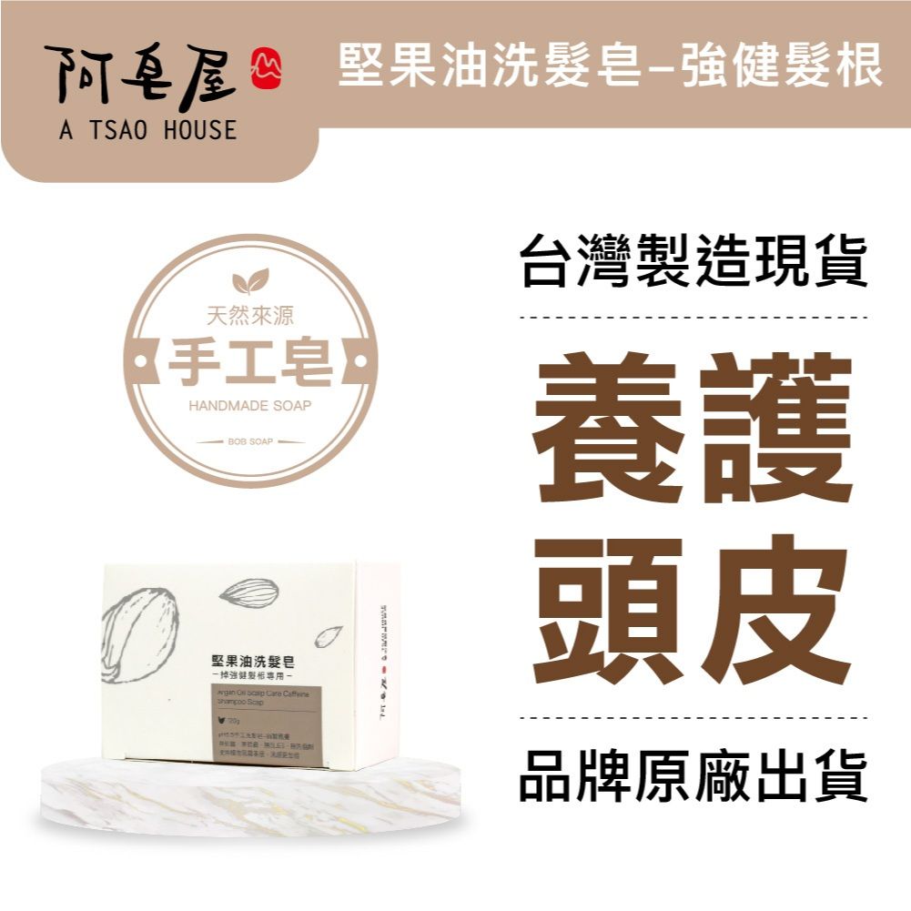 阿皂屋 手工皂-堅果油洗髮皂-PH5.5強健髮根推薦