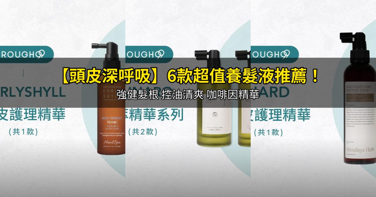 2026【頭皮深呼吸】6款超值養髮液推薦！強健髮根 控油清爽 咖啡因精華｜PTT/Dcard嚴選