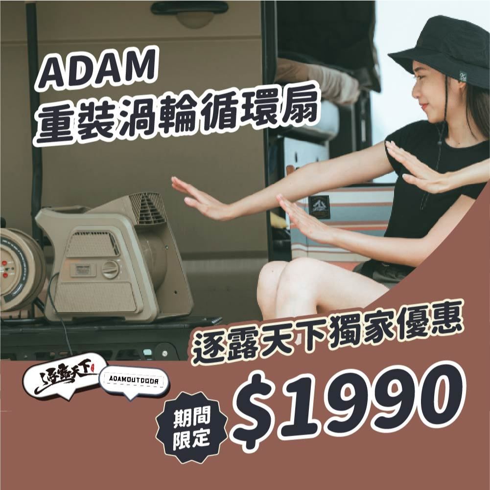 ADAM 重裝渦輪循環扇