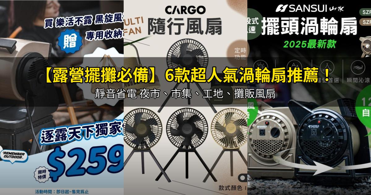 2026【露營擺攤必備】6款超人氣渦輪扇推薦!靜音省電 夜市、市集、工地、攤販風扇|PTT/Dcard嚴選