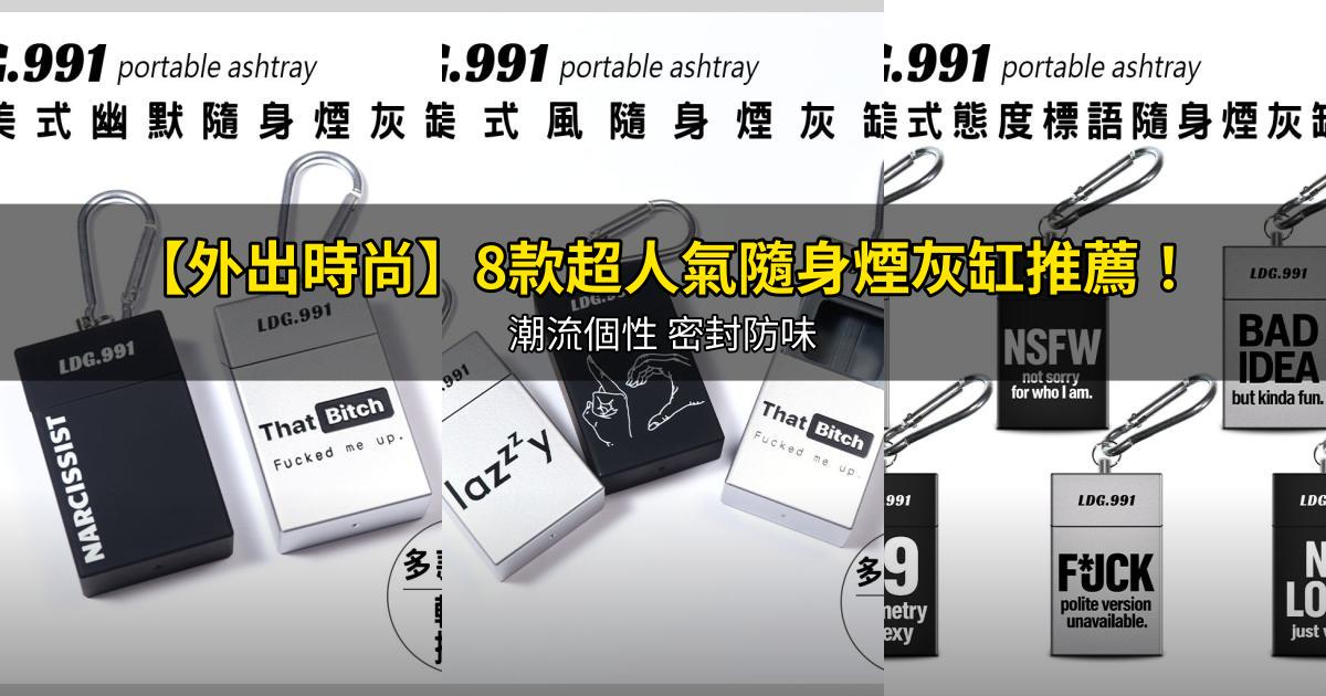 2026【外出時尚】8款超人氣隨身煙灰缸推薦！潮流個性 密封防味｜PTT/Dcard嚴選