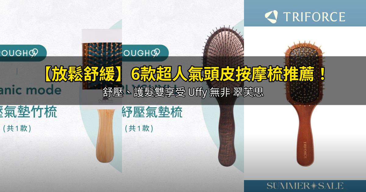 2026【放鬆舒緩】6款超人氣頭皮按摩梳推薦!舒壓、護髮雙享受 Uffy 無非 翠芙思|PTT/Dcard嚴選