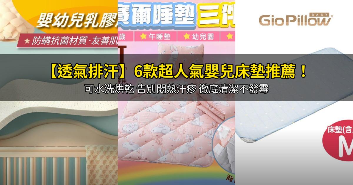 2026【透氣排汗】6款超人氣嬰兒床墊推薦!可水洗烘乾 告別悶熱汗疹 徹底清潔不發霉|PTT/Dcard嚴選