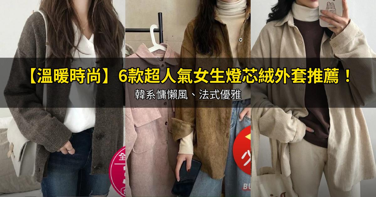 2026【溫暖時尚】6款超人氣女生燈芯絨外套推薦!韓系慵懶風、法式優雅|PTT/Dcard嚴選