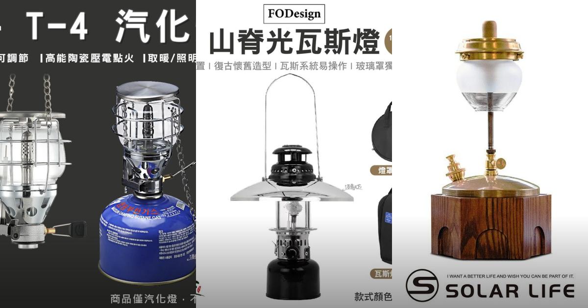 2025【戶外玩家】5款經典瓦斯燈汽化燈推薦|復古照明美學質感PTT/Dcard首選