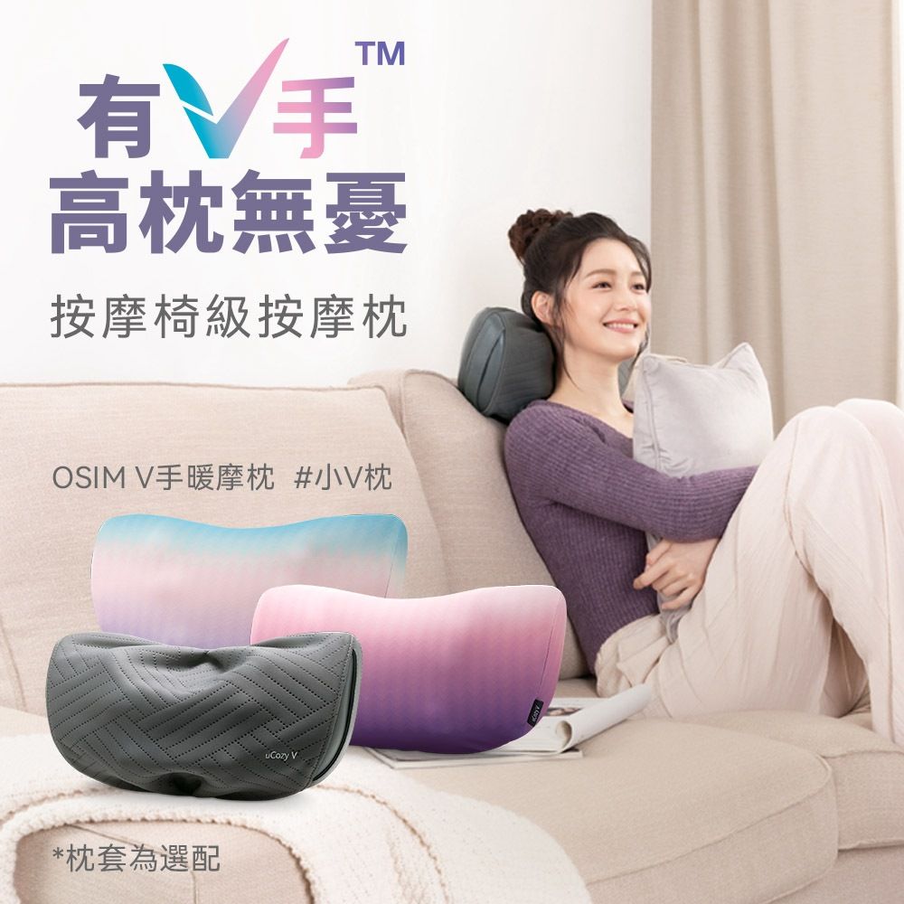 OSIM V手暖摩枕