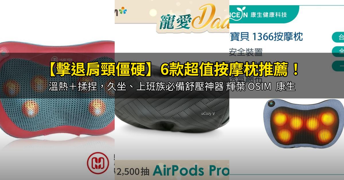 2026【擊退肩頸僵硬】6款超值按摩枕推薦!溫熱+揉捏,久坐、上班族必備舒壓神器 輝葉 OSIM 康生|PTT/Dcard嚴選