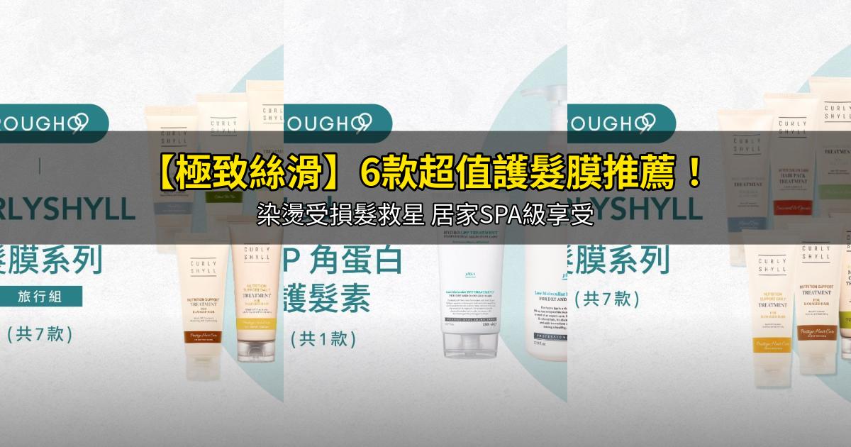 2026【極致絲滑】6款超值護髮膜推薦!染燙受損髮救星 居家SPA級享受|PTT/Dcard嚴選